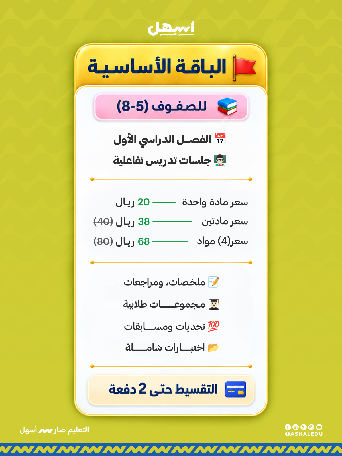 الباقة الأساسية 5-8