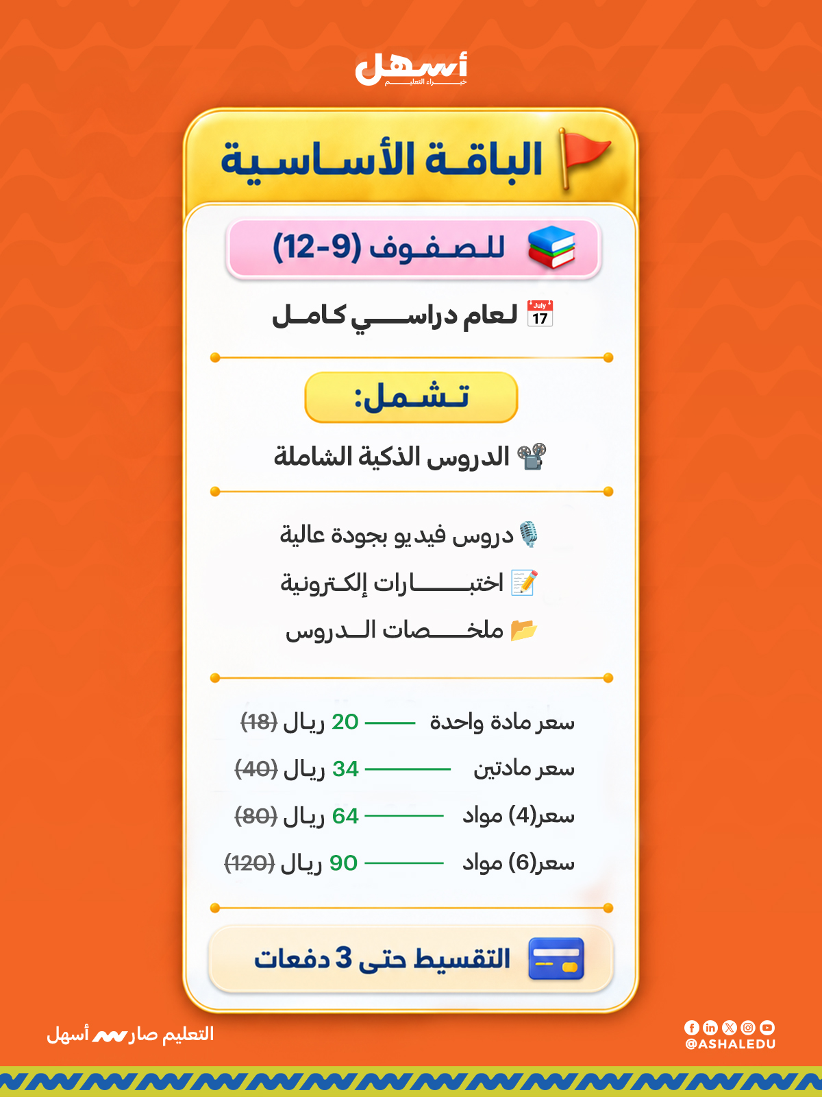 الباقة الأساسية 9-12