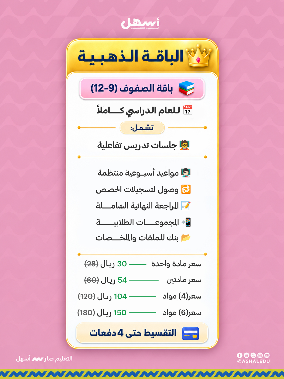 الباقة الذهبية 9-12