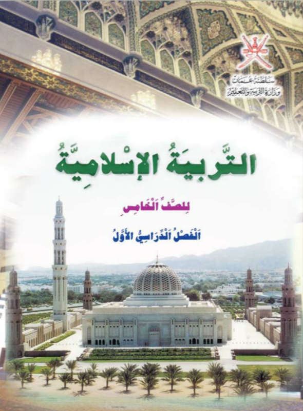 التربية الإسلامية للصف5-الفصل1
