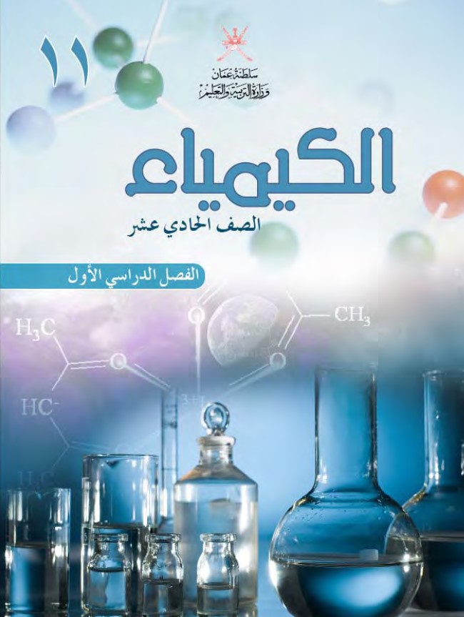 كتاب كيمياء 11 ف1