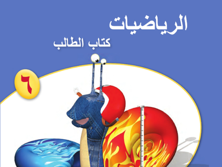 رياضيات مباشر ص6