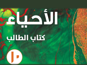 مراجعة أحياء ص10 ف2