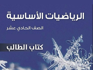 مراجعة رياضيات أساسية ص11 ف2