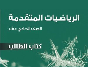 مراجعة رياضيات متقدمة ص11 ف2