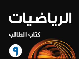 مراجعة رياضيات ص9 ف2