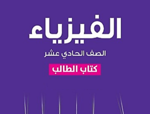 مراجعة فيزياء ص11 ف2