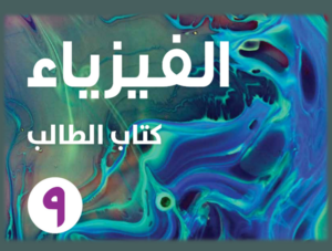 مراجعة فيزياء ص9 ف2