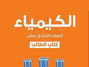 مراجعة كيمياء ص11 ف2
