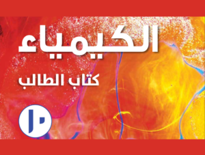مراجعة كيمياء ص10 ف2