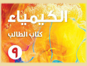 مراجعة كيمياء ص9 ف2